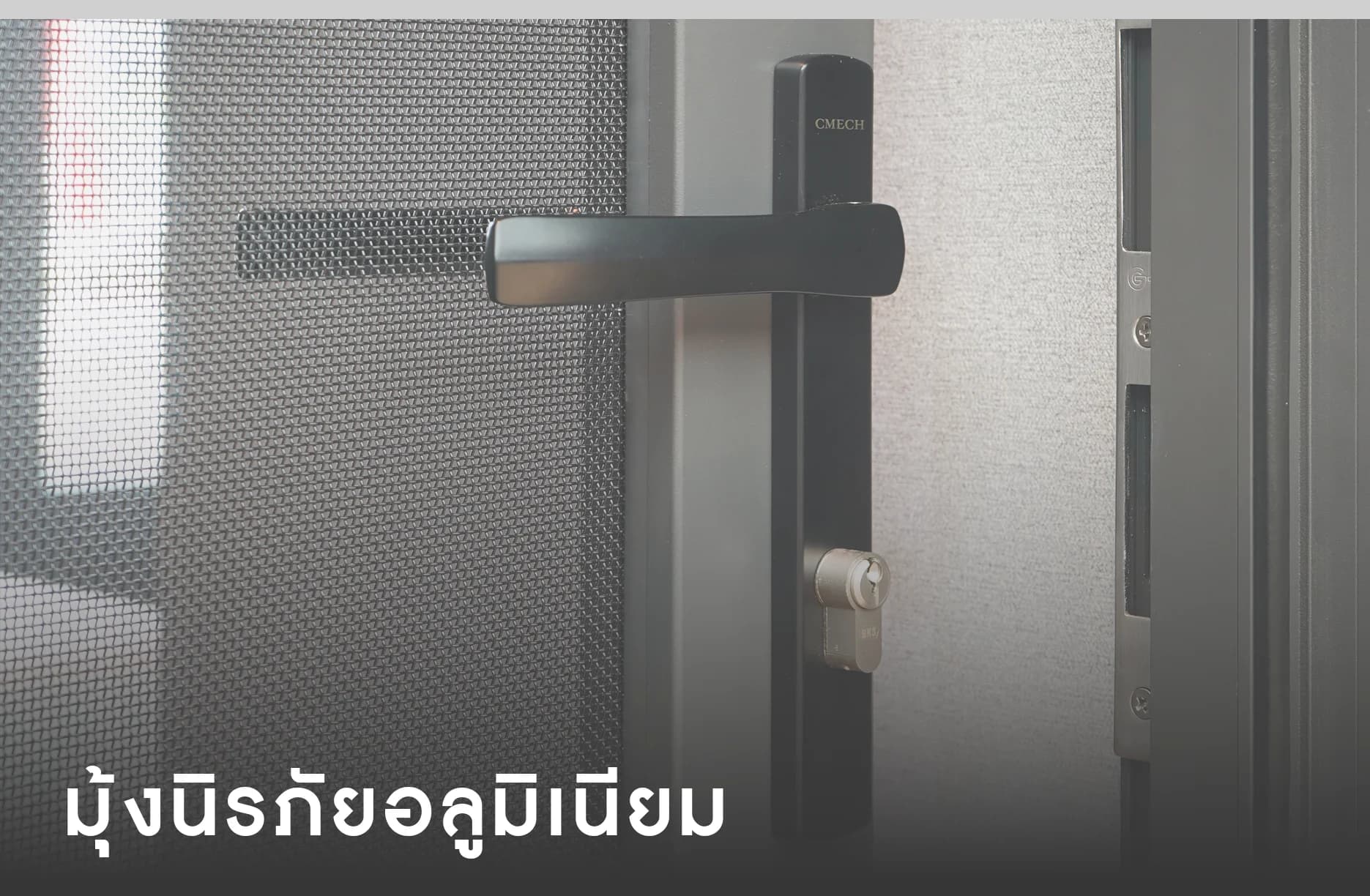 มุ้งนิรภัย คืออะไร? ป้องกันขโมยได้จริงไหม? ทุกคำตอบที่คุณต้องรู้